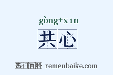 共心是什么意思的图片